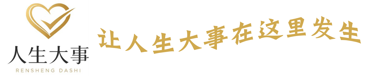侣途·人生大事